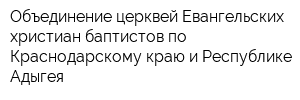 Объединение церквей Евангельских христиан-баптистов по Краснодарскому краю и Республике Адыгея