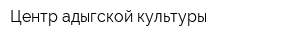 Центр адыгской культуры