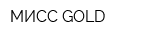 МИСС-GOLD