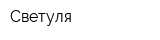 Светуля