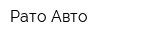 Рато-Авто