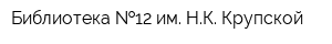 Библиотека  12 им НК Крупской