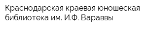 Краснодарская краевая юношеская библиотека им ИФ Вараввы