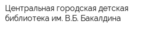 Центральная городская детская библиотека им ВБ Бакалдина