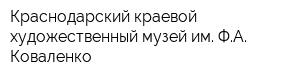 Краснодарский краевой художественный музей им ФА Коваленко