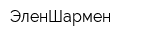 ЭленШармен