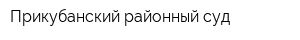 Прикубанский районный суд