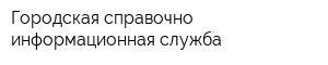Городская справочно-информационная служба