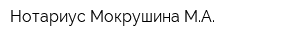 Нотариус Мокрушина МА