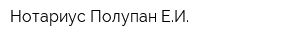 Нотариус Полупан ЕИ