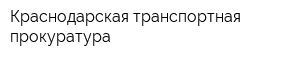 Краснодарская транспортная прокуратура