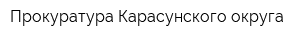 Прокуратура Карасунского округа