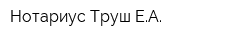 Нотариус Труш ЕА