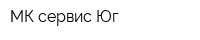 МК-сервис-Юг