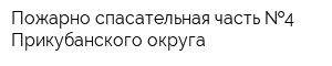 Пожарно-спасательная часть  4 Прикубанского округа