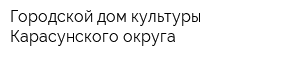 Городской дом культуры Карасунского округа