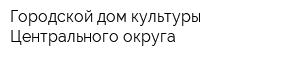 Городской дом культуры Центрального округа