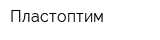 Пластоптим