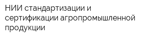 НИИ стандартизации и сертификации агропромышленной продукции