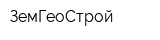 ЗемГеоСтрой