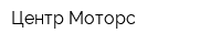 Центр-Моторс