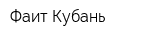 Фаит-Кубань