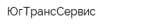 ЮгТрансСервис