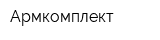 Армкомплект