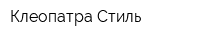 Клеопатра-Стиль