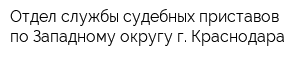 Отдел службы судебных приставов по Западному округу г Краснодара