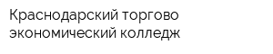 Краснодарский торгово-экономический колледж