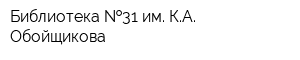 Библиотека  31 им КА Обойщикова