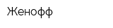 Женофф