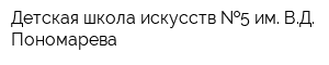 Детская школа искусств  5 им ВД Пономарева