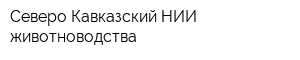 Северо-Кавказский НИИ животноводства