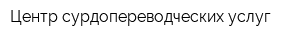 Центр сурдопереводческих услуг