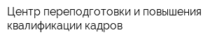 Центр переподготовки и повышения квалификации кадров