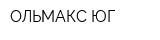 ОЛЬМАКС-ЮГ