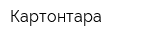 Картонтара