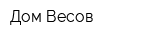 Дом Весов