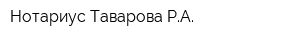 Нотариус Таварова РА