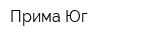 Прима-Юг