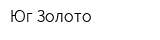 Юг-Золото
