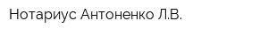 Нотариус Антоненко ЛВ