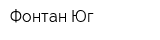 Фонтан-Юг