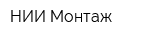НИИ Монтаж