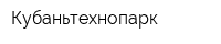 Кубаньтехнопарк