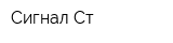 Сигнал-Ст
