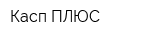 Касп-ПЛЮС