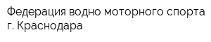 Федерация водно-моторного спорта г Краснодара